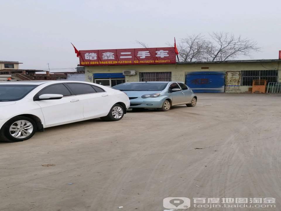 皓鑫二手车