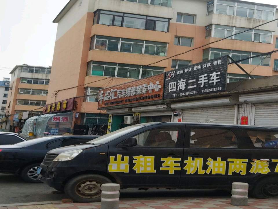 四海二手车