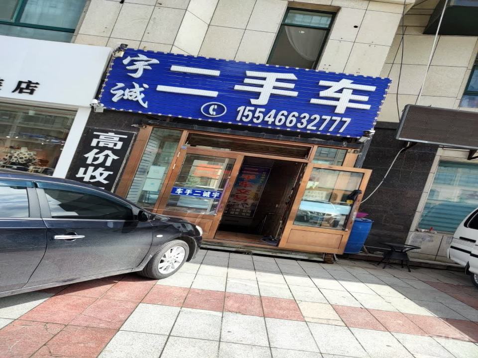 宇诚二手车