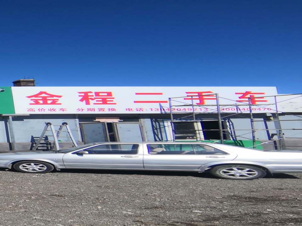 金程二手车
