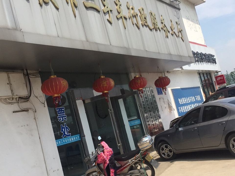 安庆市二手车行政服务大厅