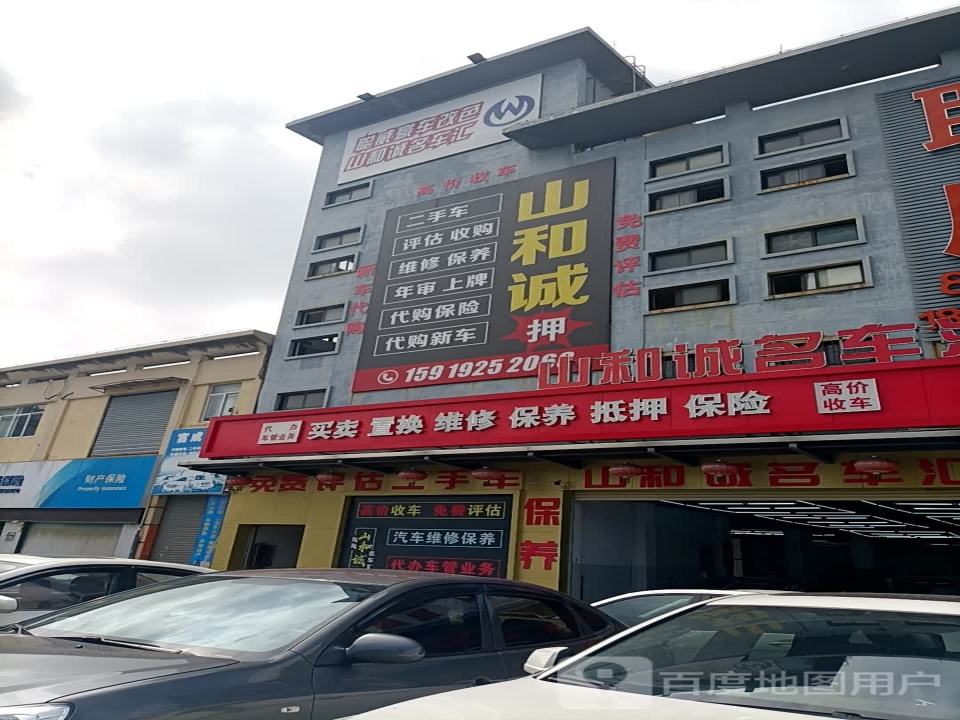和诚名车汇