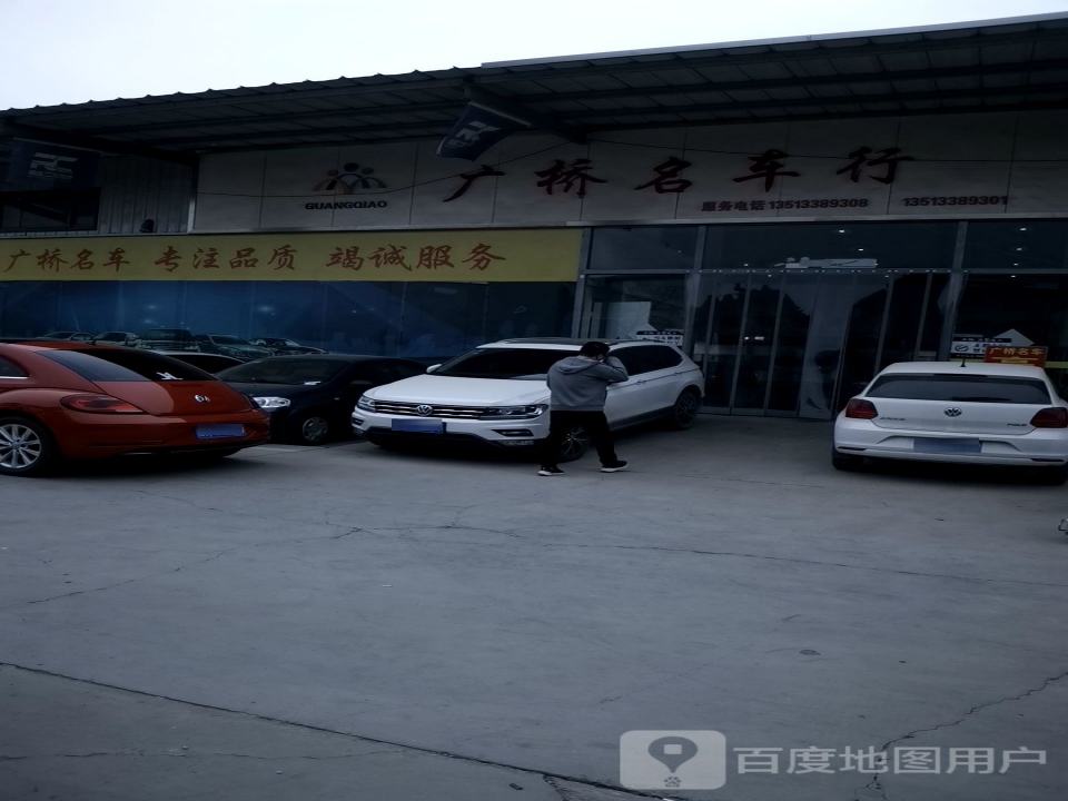 广桥名车行