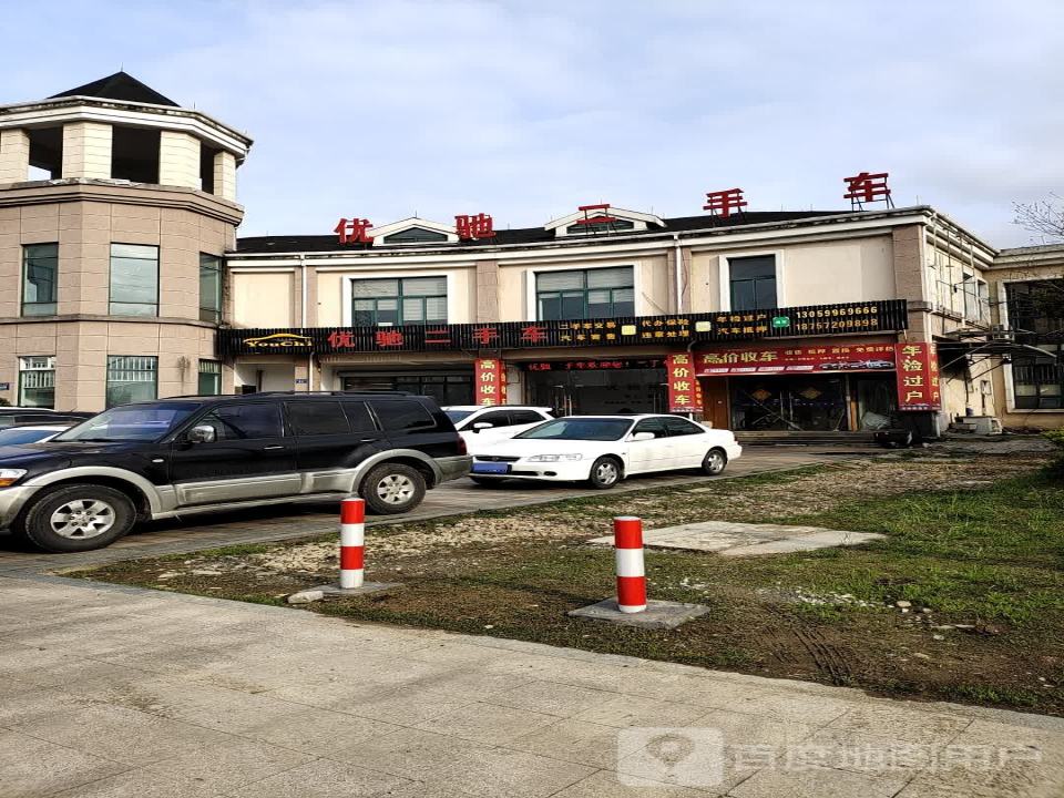 优驰二手车(浮玉路)