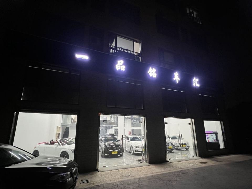 一品二手车精品馆