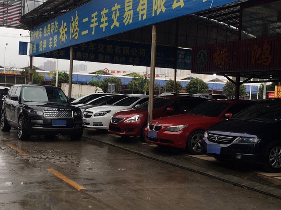 标鸿二手车交易有限公司