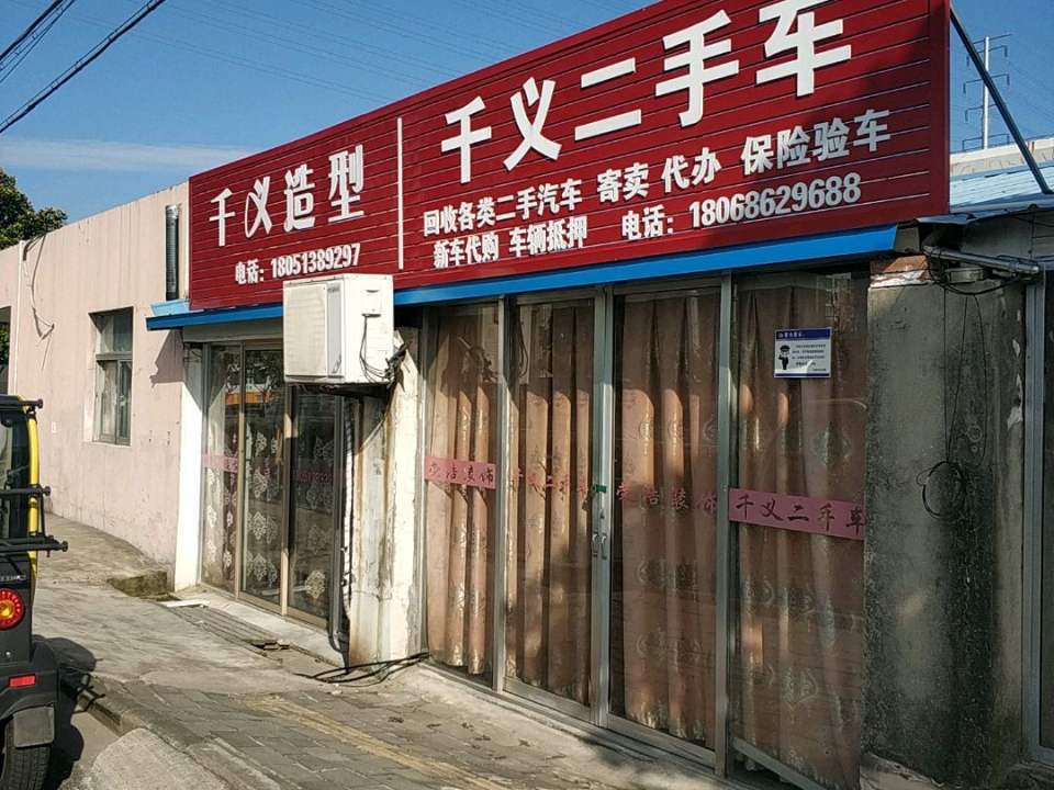 千义二手车