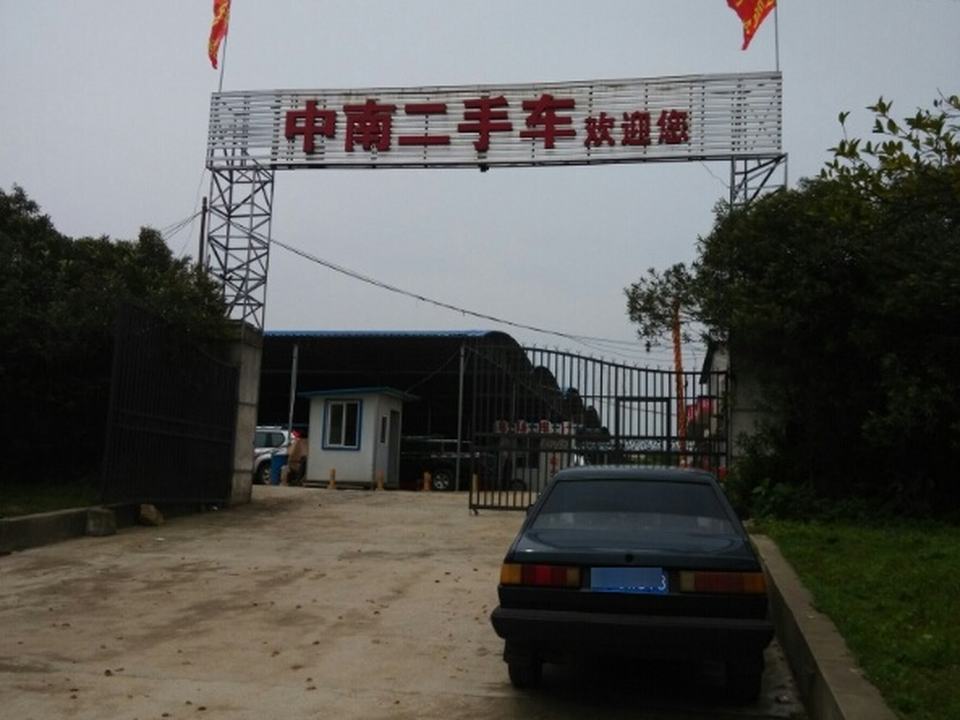 岳阳中南二手车市场