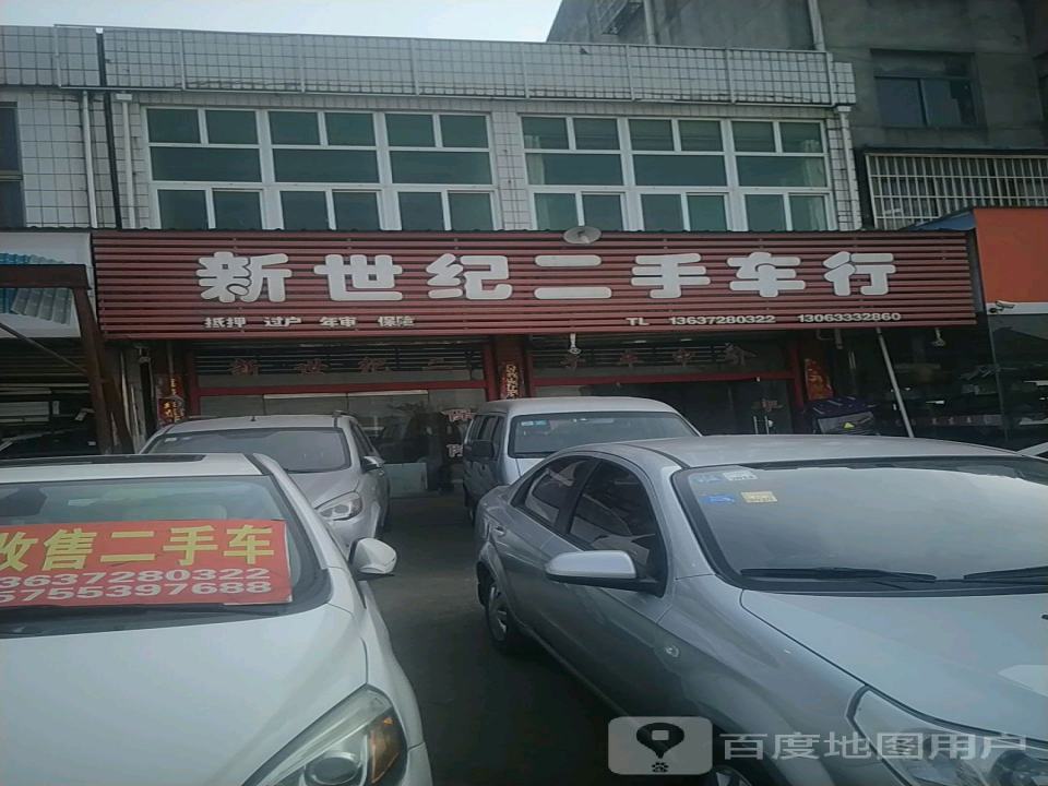 新世纪二手车行