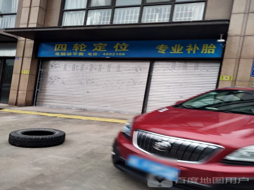 四轮定位专业补胎