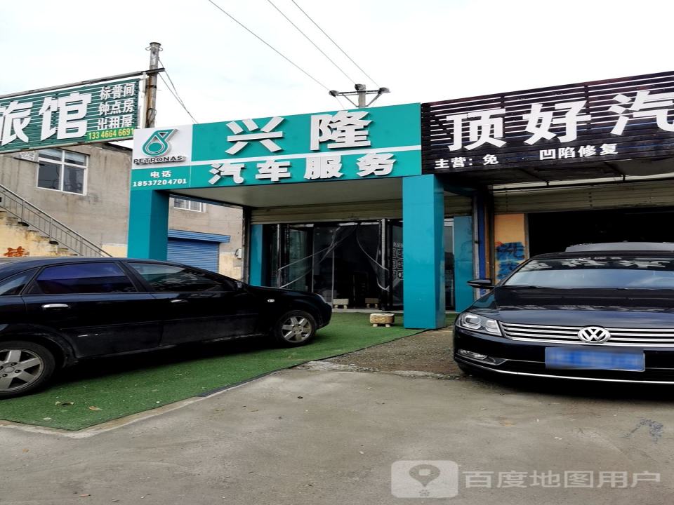 兴隆汽车服务