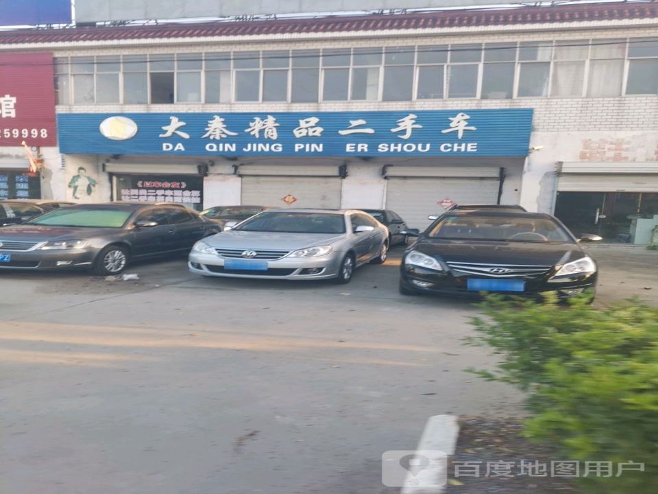大泰精品二手车