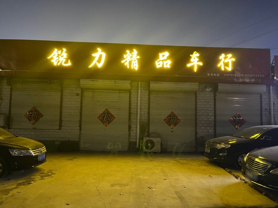 锐力二手车