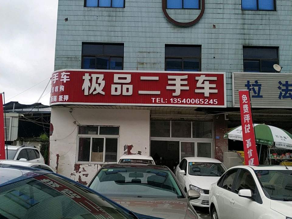 极品二手车(成灌西路店)