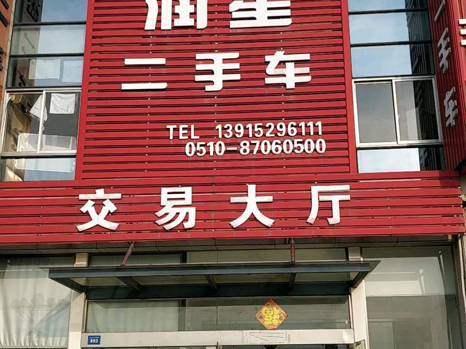 润星二手车