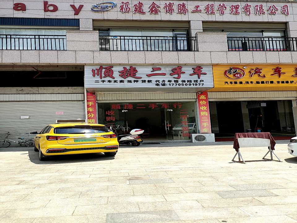 顺捷二手车(熙春东路)