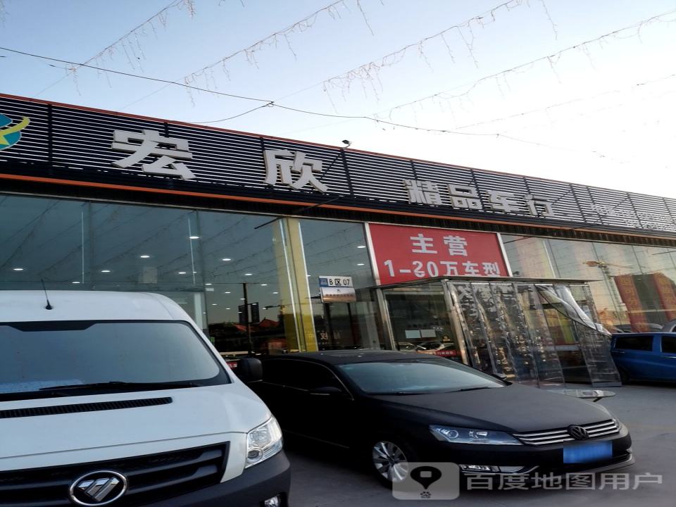 宏欣精品车行