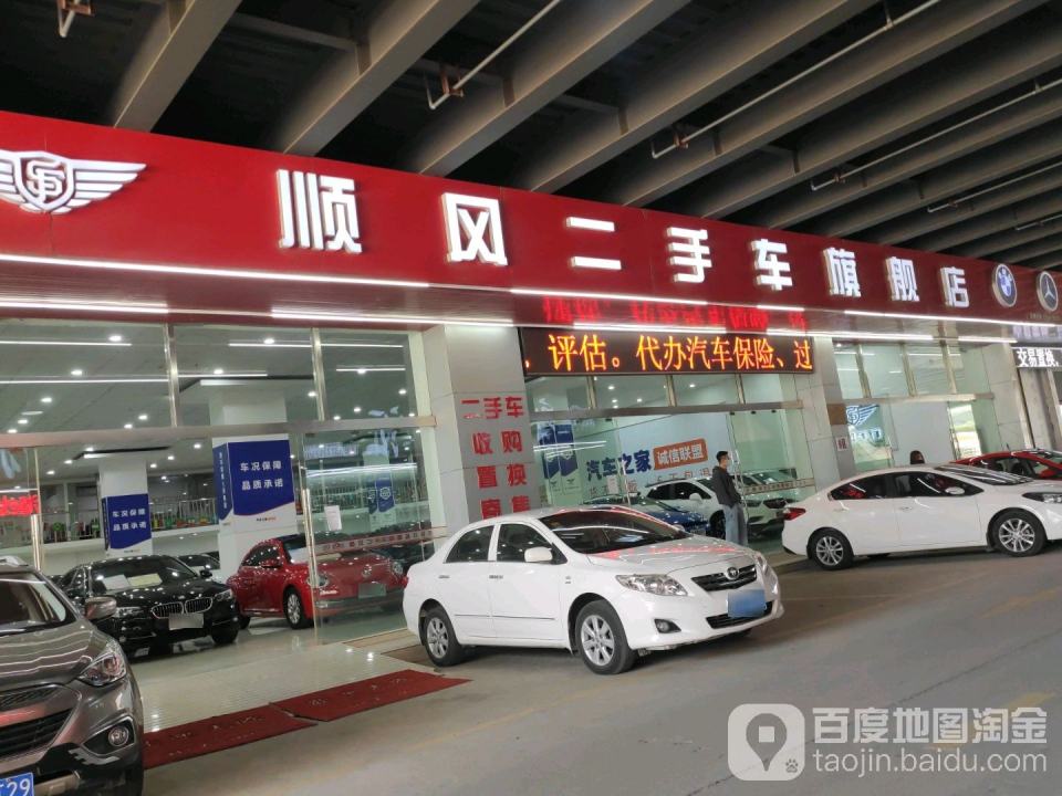 顺风二手车