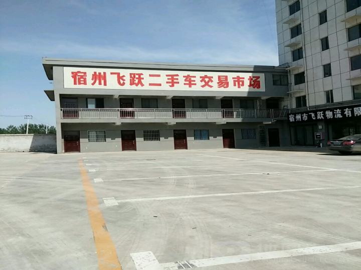 宿州飞跃机动车交易市场