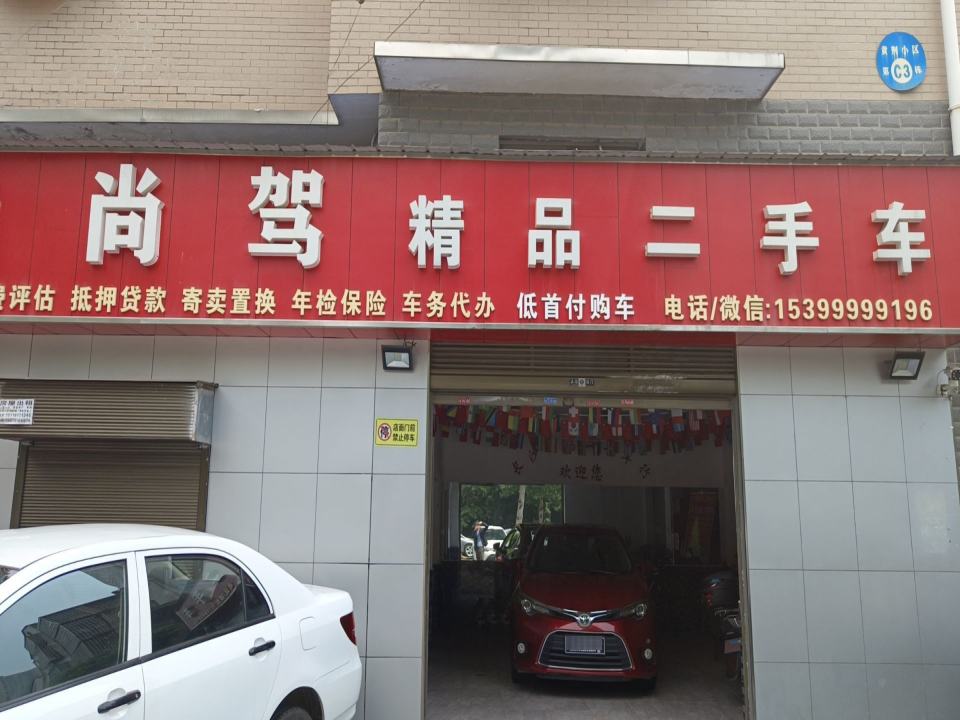 尚驾二手车行