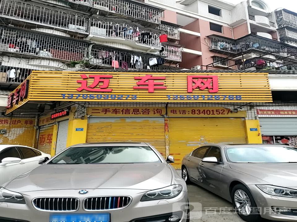 迈车网二手车信息咨询(鼓山店)