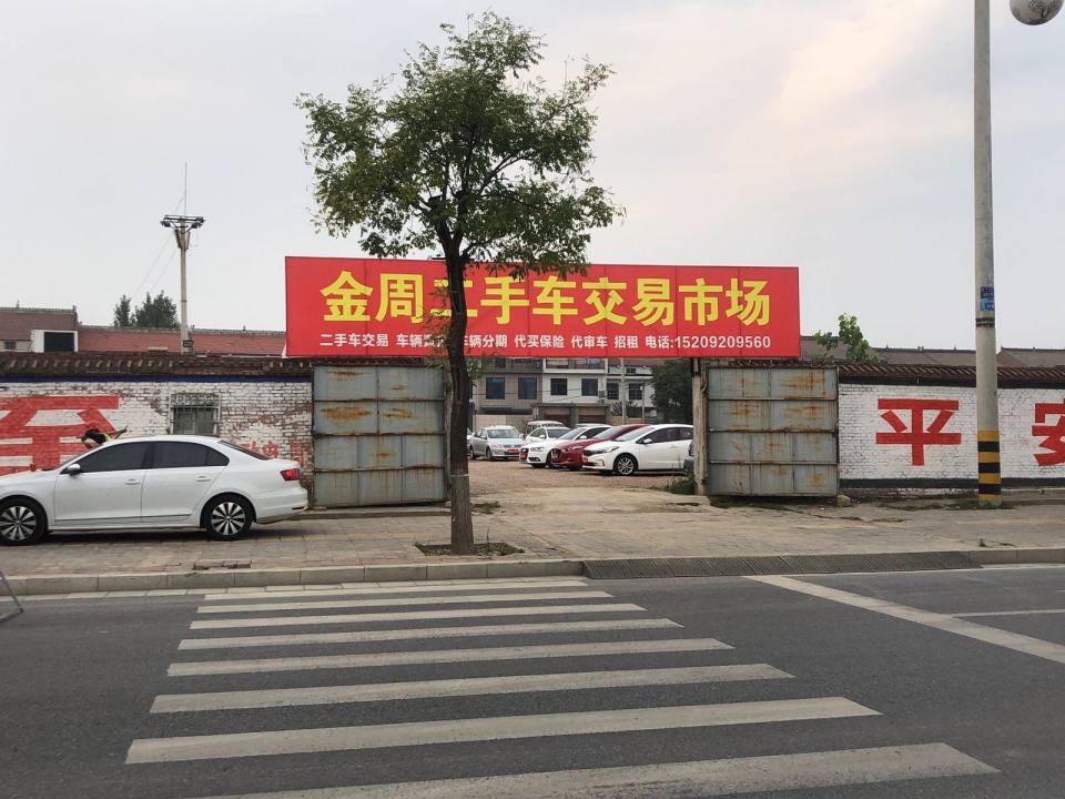 金周二手车交易市场