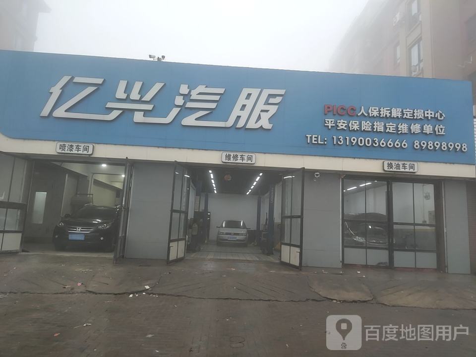 亿兴汽车维修养护中心