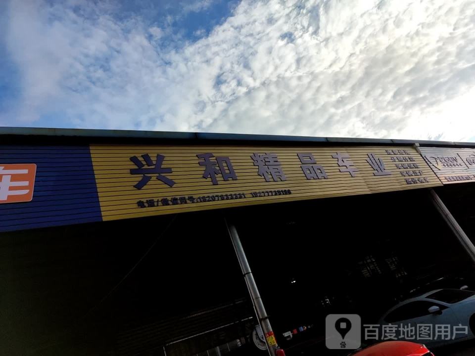 兴和精品车业
