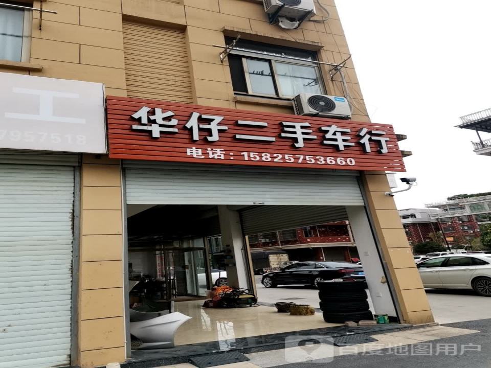 华仔二手车行