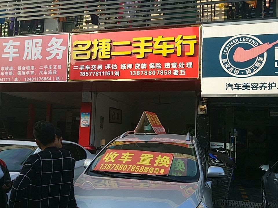 名捷二手车行