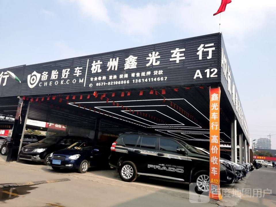 杭州鑫光二手车经销有限公司