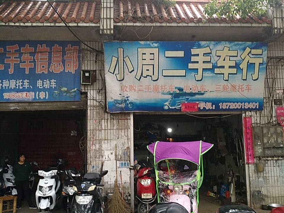 小周二手车行