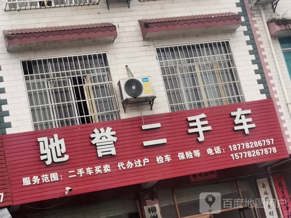 驰誉二手车