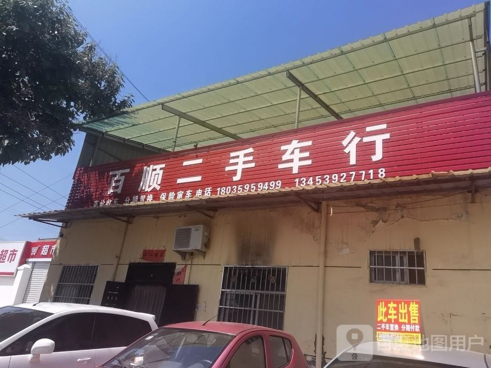 百顺二手车行