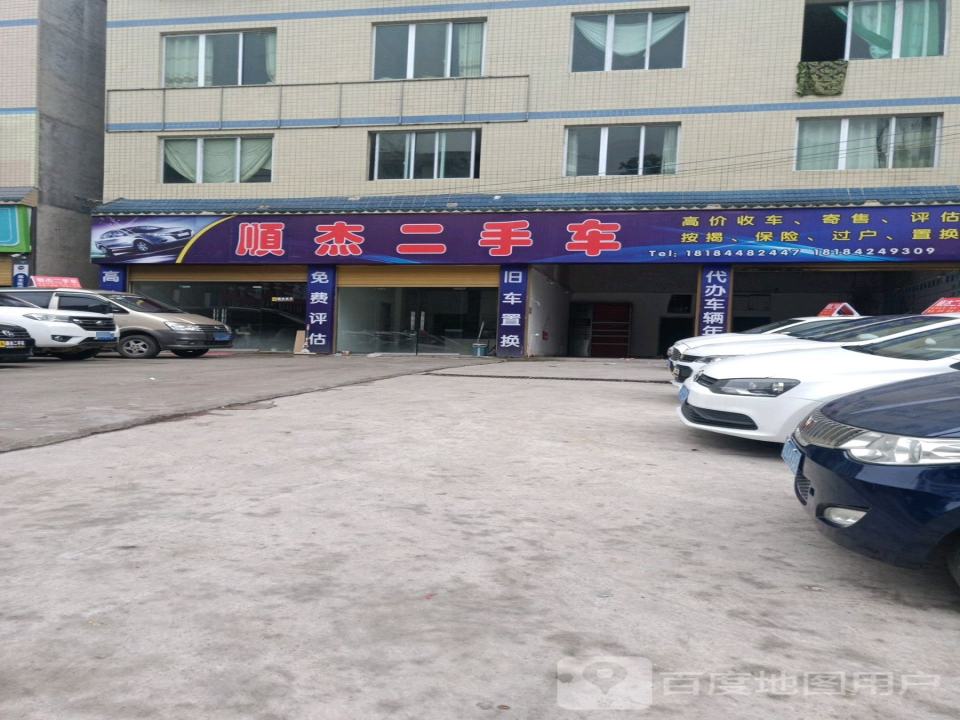 顺杰名车