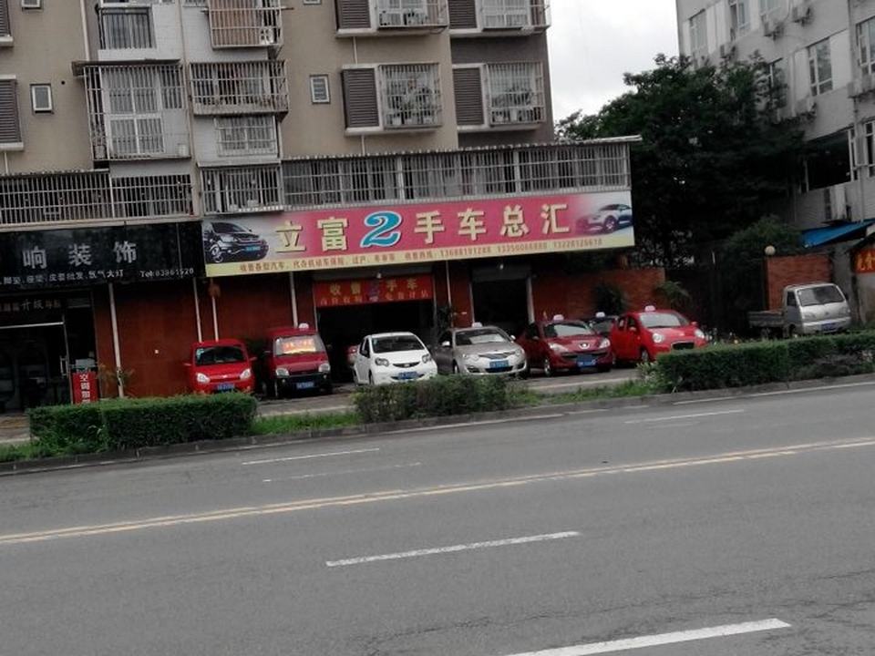 立富2手车