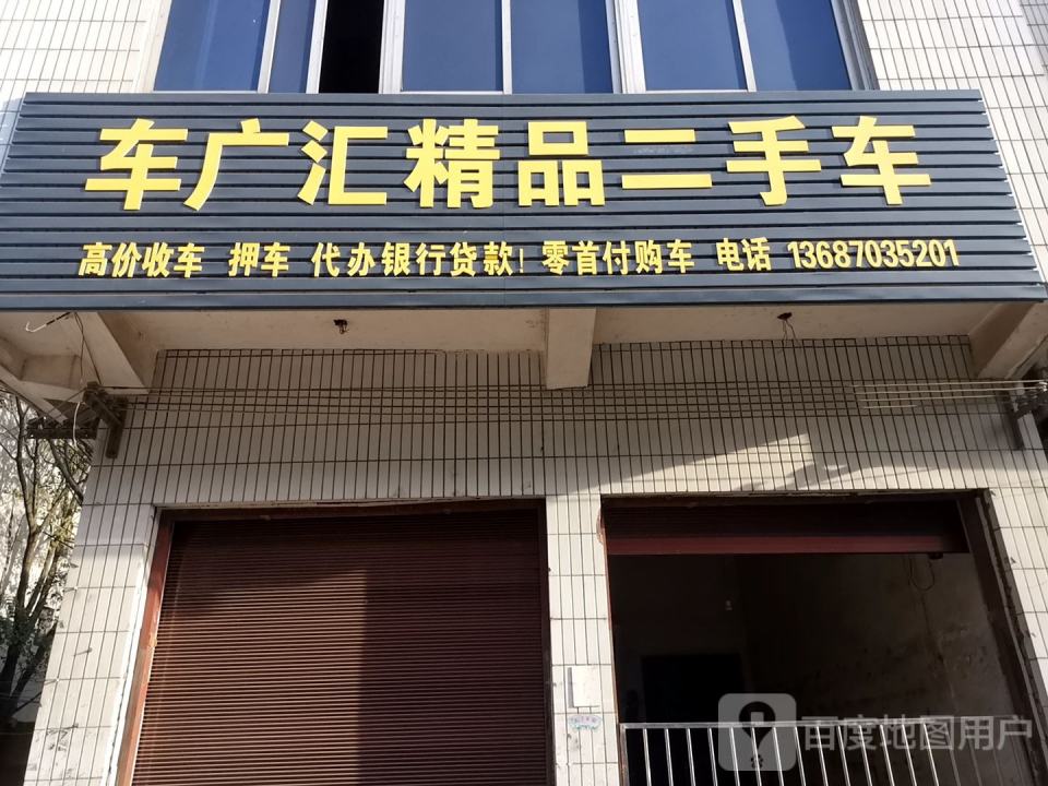 车广汇精品二手车