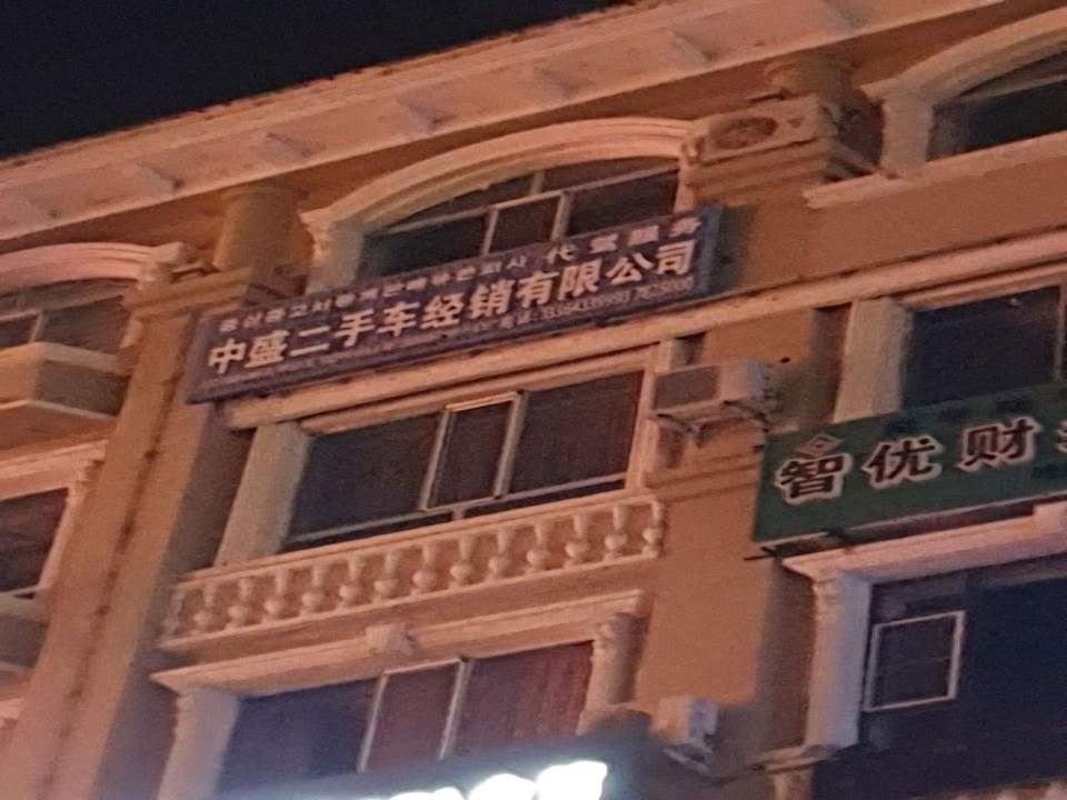 中盛二手车经销有限公司