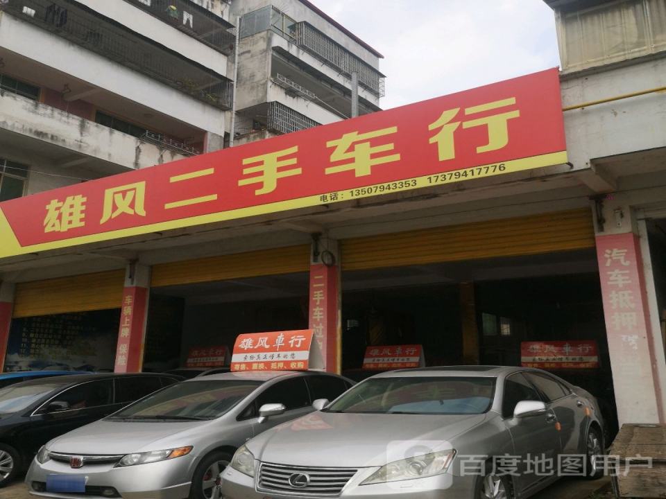 雄风二手车