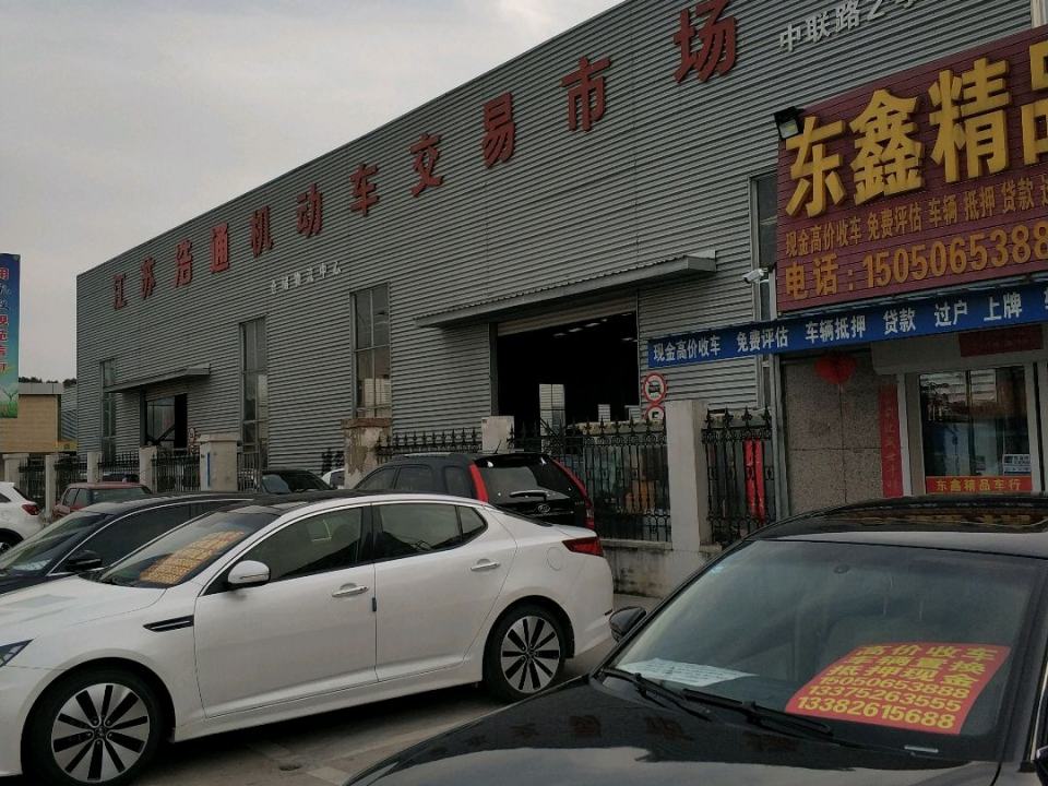 江苏浩通机动车交易市场