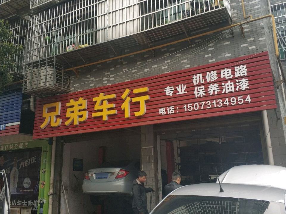 兄弟车行(润物路店)
