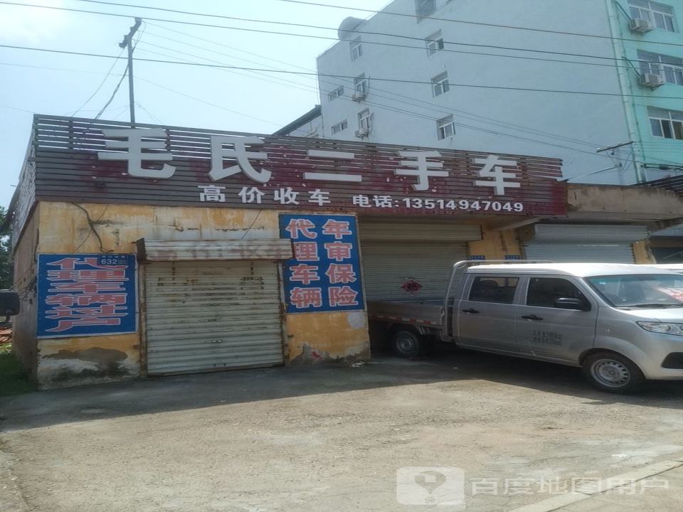 毛氏二手车