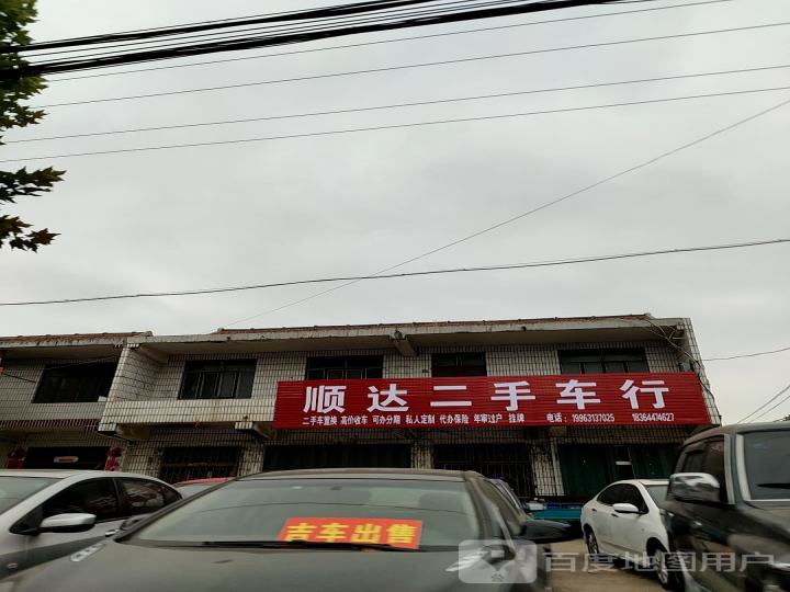 顺达二手车行