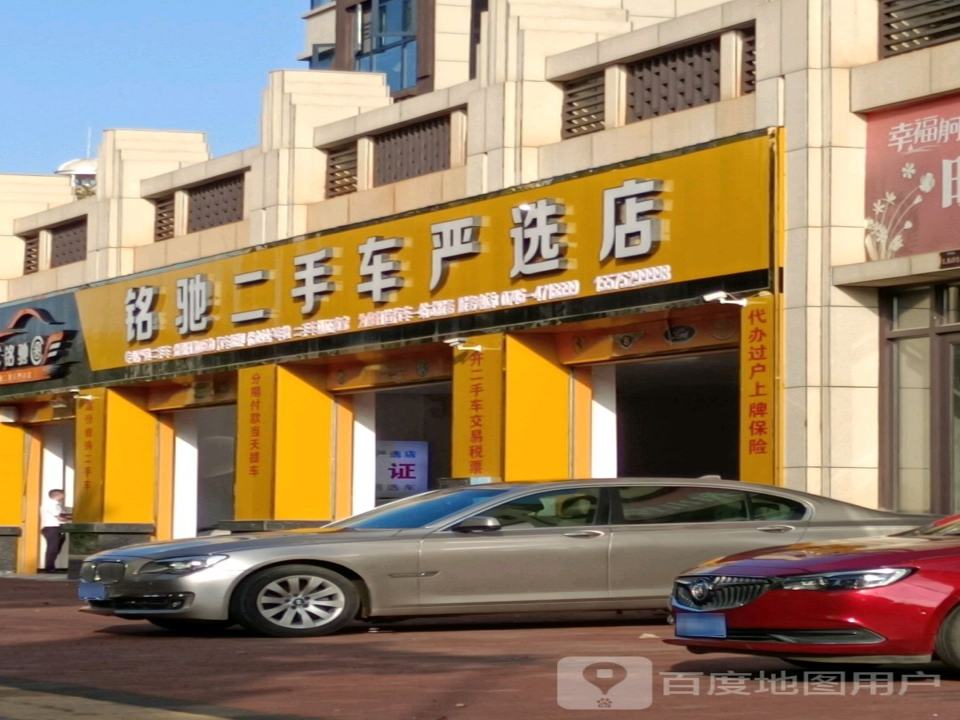 铭驰二手车(严选店)