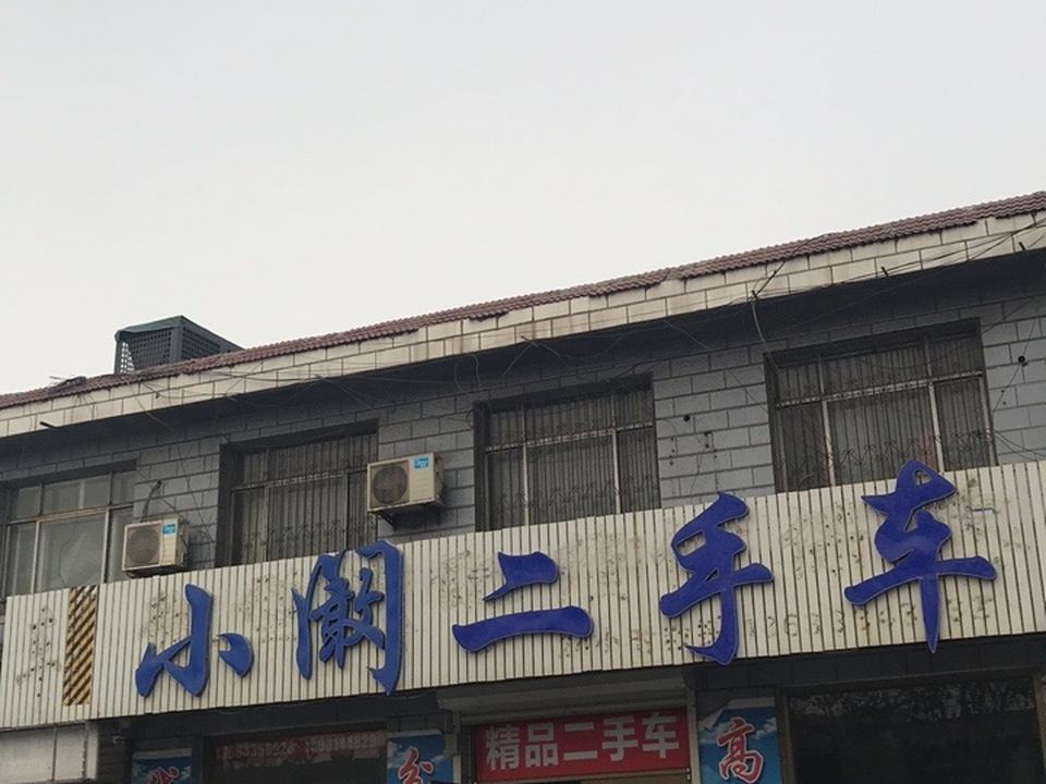 小阚二手车
