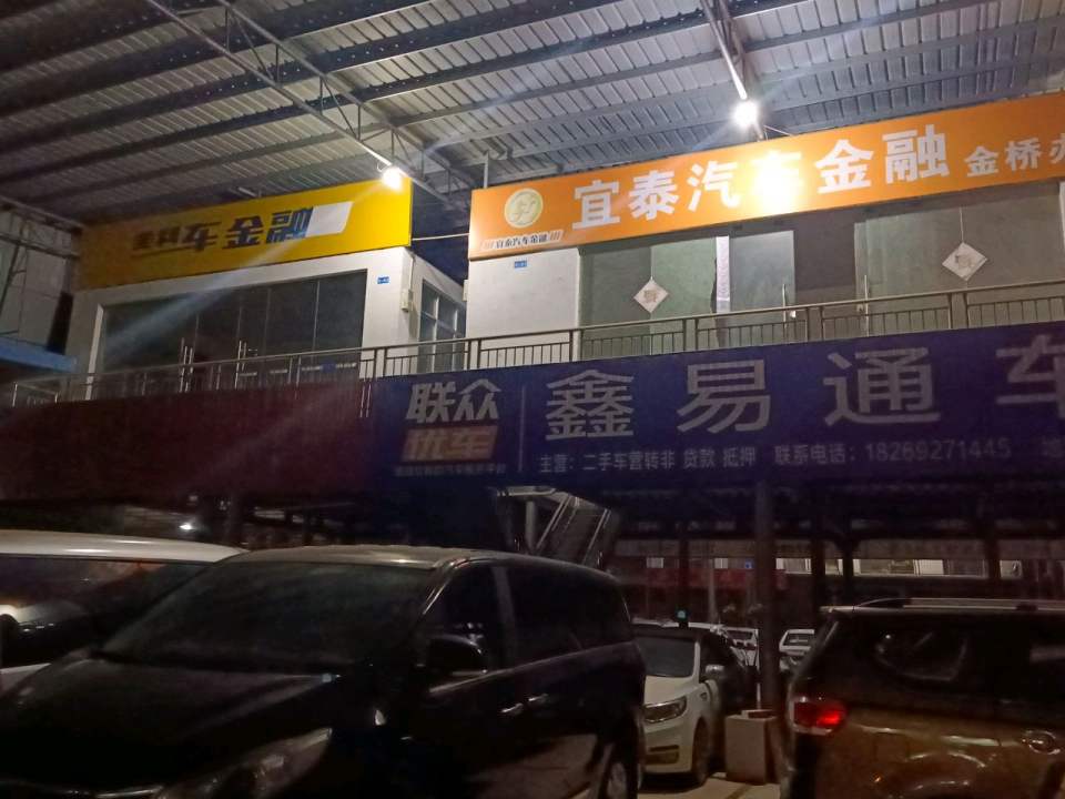 鑫易通车行