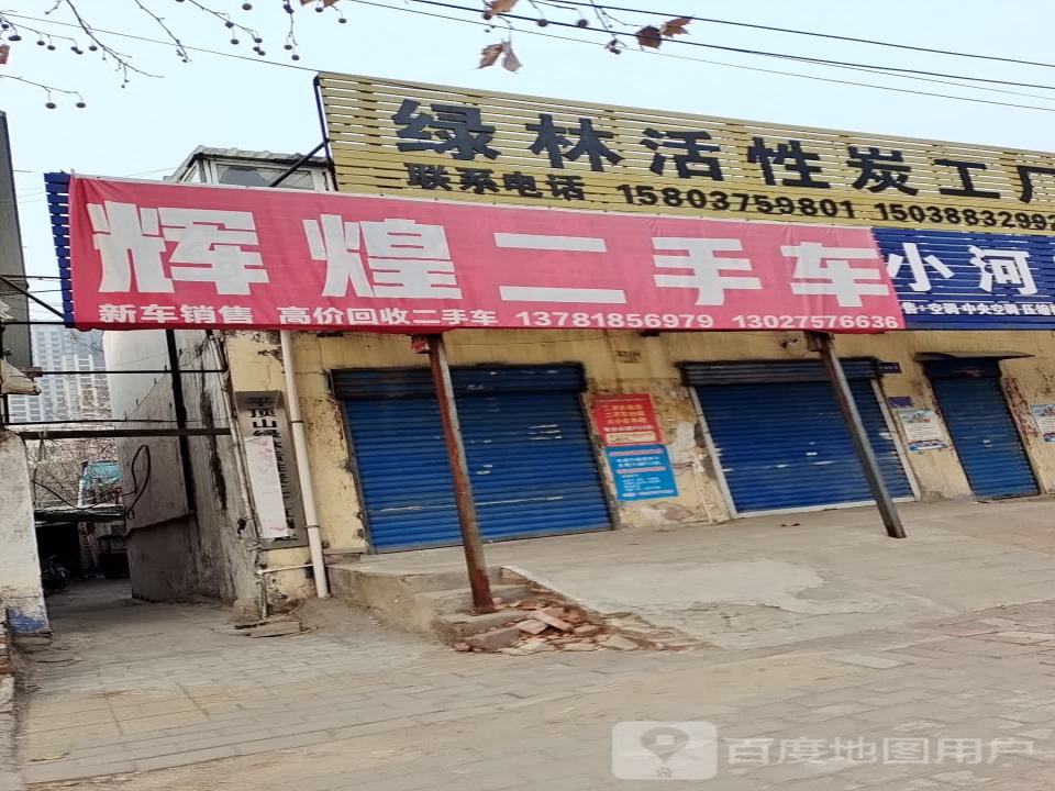 辉煌二手车(神马大道)