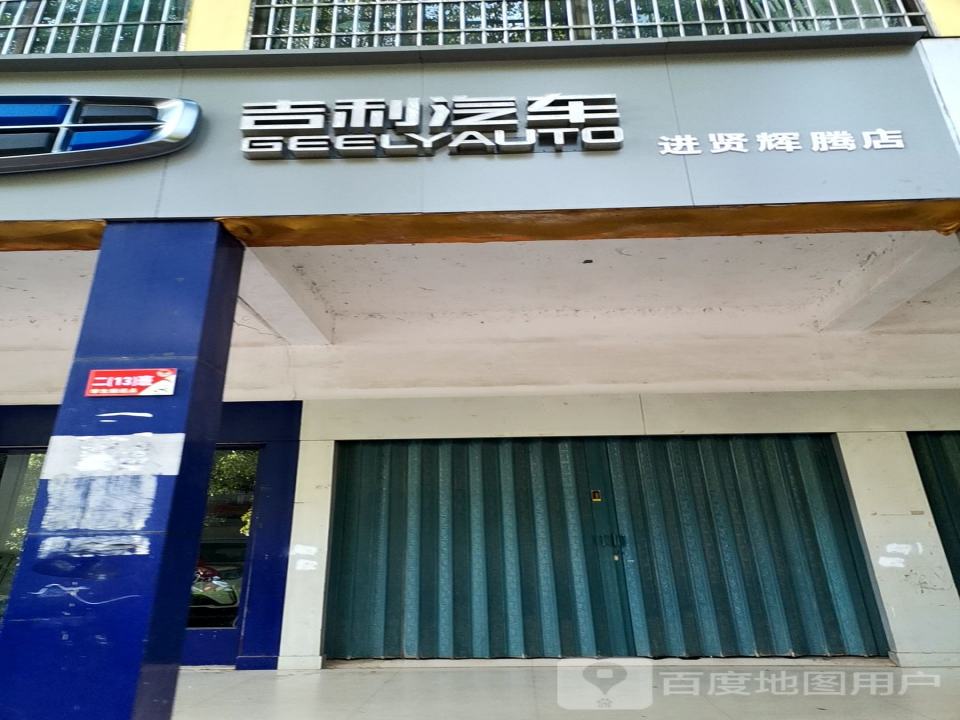 吉利汽车进贤辉腾专卖店