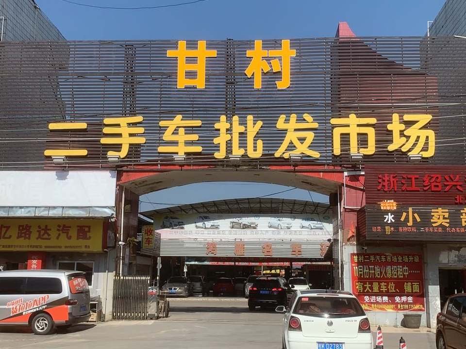 北流市甘村二手车批发市场