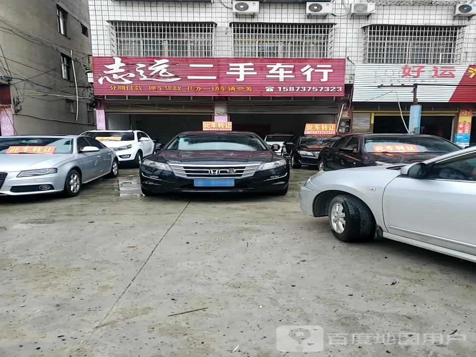 志远二手车行
